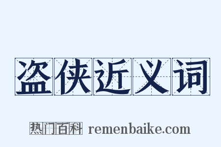 盗侠近义词是什么意思的图片